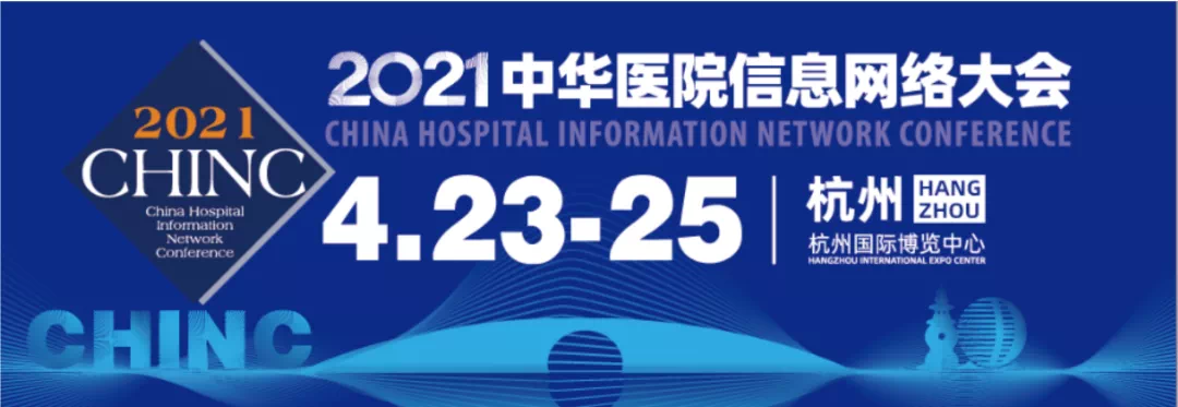 2021中华医院信息网络大会圆满收官，VIP彩票系列产品得到各界的高度关注！